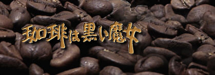 レギュラーコーヒーは福田珈琲株式会社へ